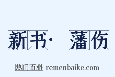 新书·藩伤是什么意思的图片